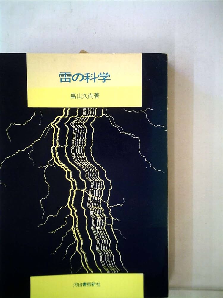 雷の科学 41WnVMXgCOL._UF350,350_QL50_.jpg